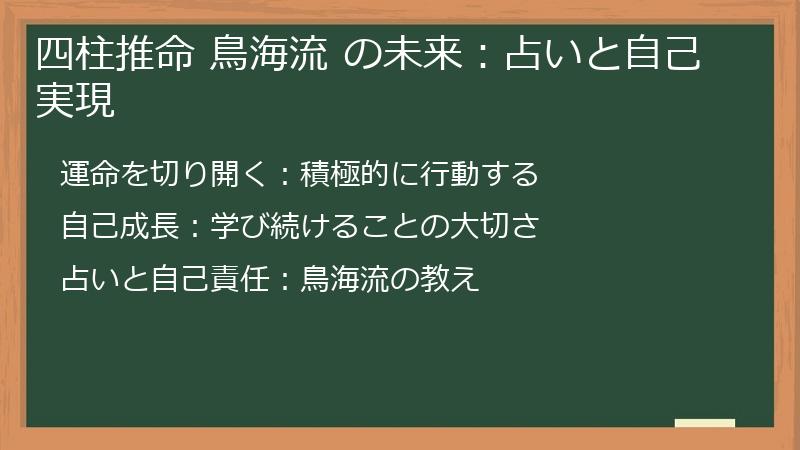 四柱推命 鳥海流 の未来：占いと自己実現