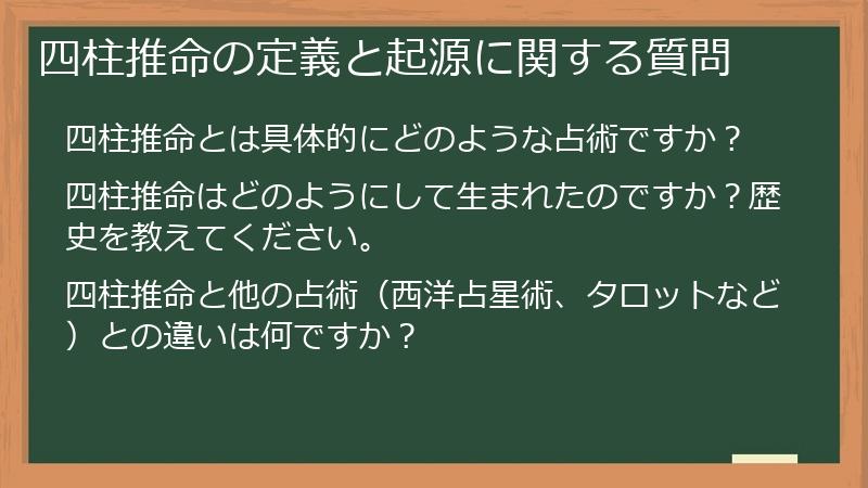 四柱推命の定義と起源に関する質問