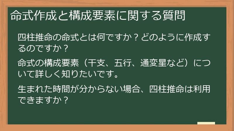 命式作成と構成要素に関する質問