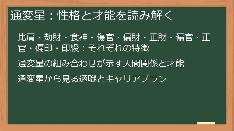 通変星：性格と才能を読み解く