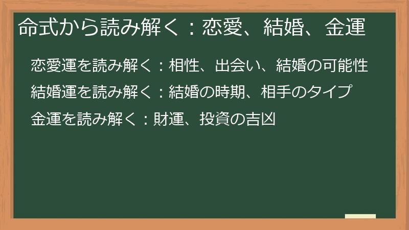 命式から読み解く：恋愛、結婚、金運