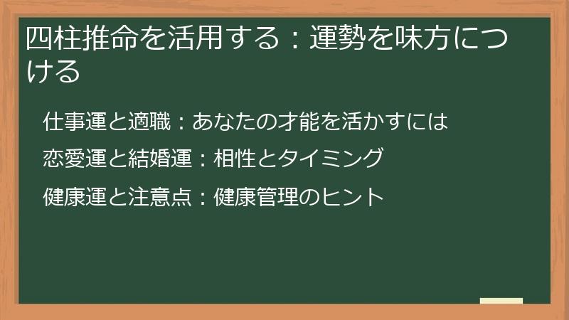 四柱推命を活用する：運勢を味方につける