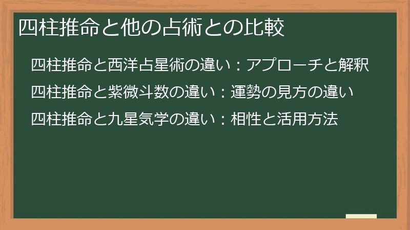 四柱推命と他の占術との比較
