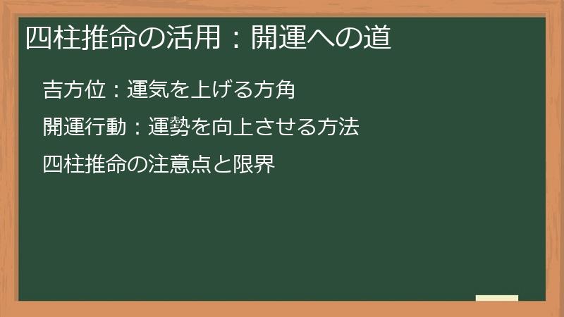 四柱推命の活用：開運への道