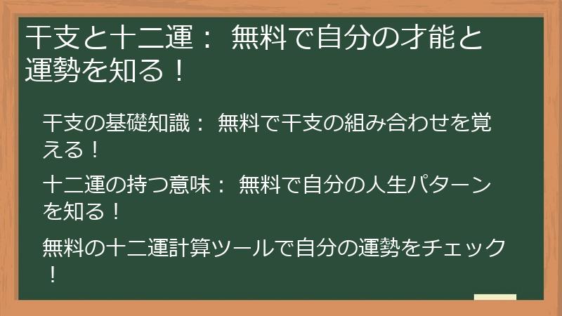 干支と十二運: 無料で自分の才能と運勢を知る!
