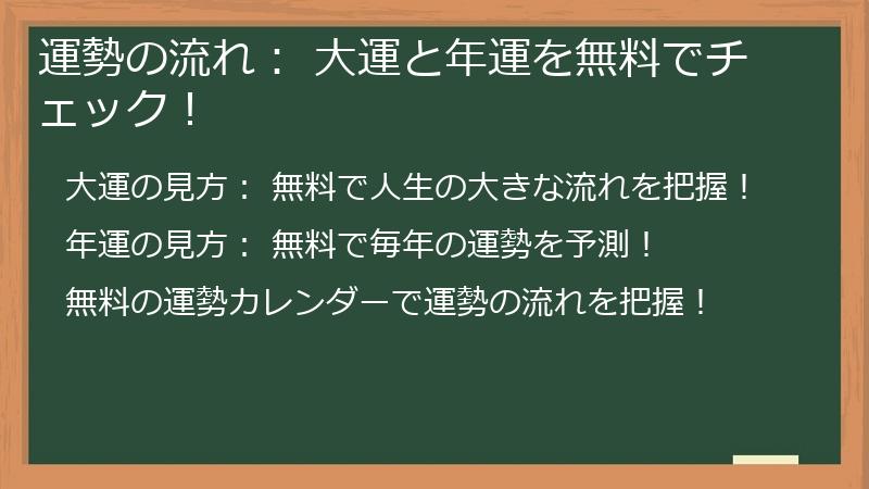 運勢の流れ: 大運と年運を無料でチェック!