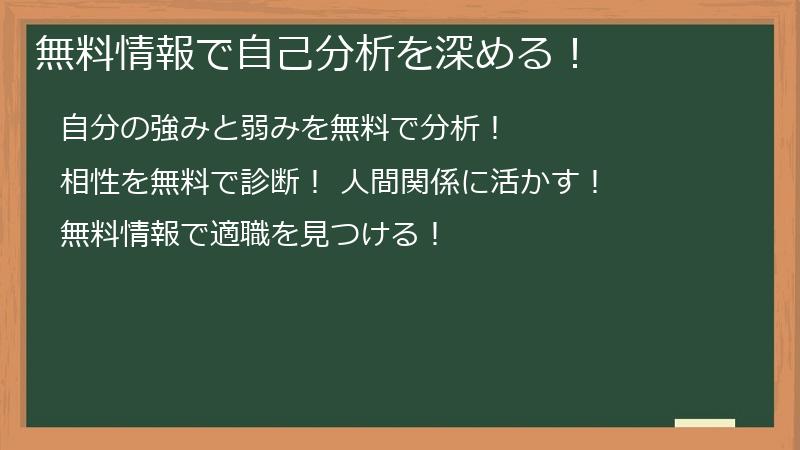 無料情報で自己分析を深める!