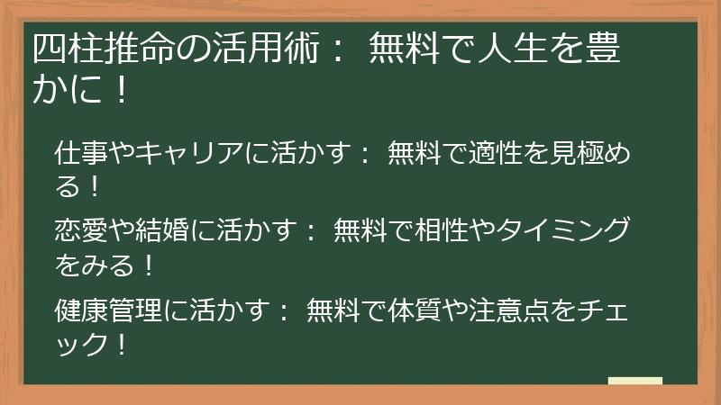 四柱推命の活用術: 無料で人生を豊かに!