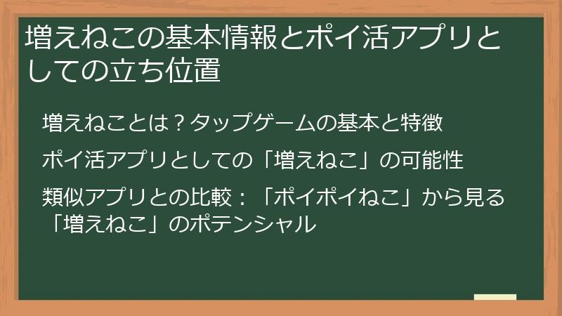 増えねこの基本情報とポイ活アプリとしての立ち位置