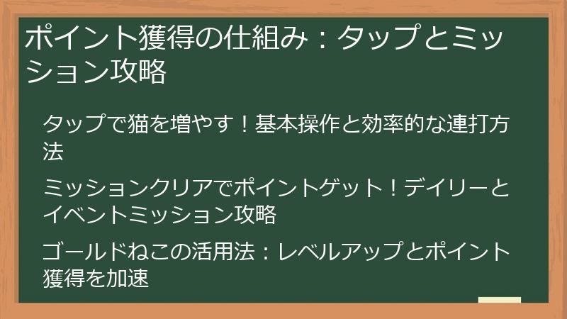 ポイント獲得の仕組み：タップとミッション攻略