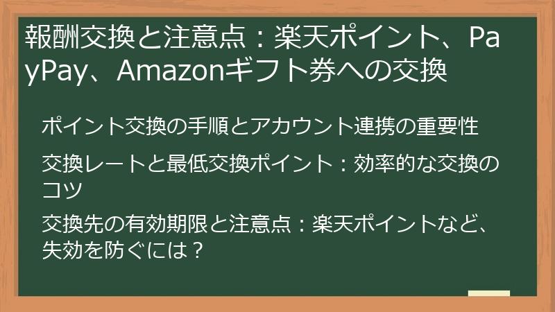報酬交換と注意点：楽天ポイント、PayPay、Amazonギフト券への交換