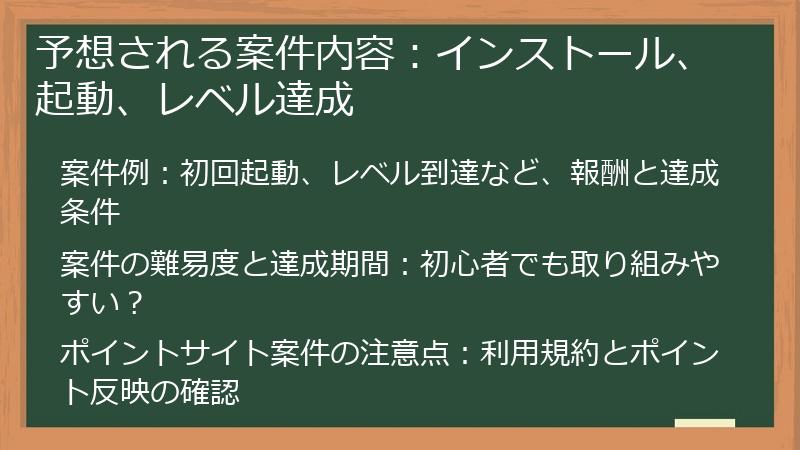 予想される案件内容：インストール、起動、レベル達成