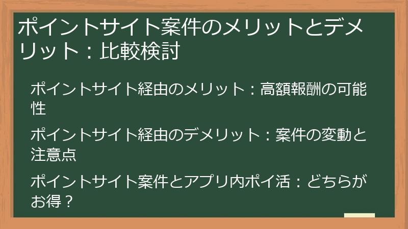ポイントサイト案件のメリットとデメリット：比較検討
