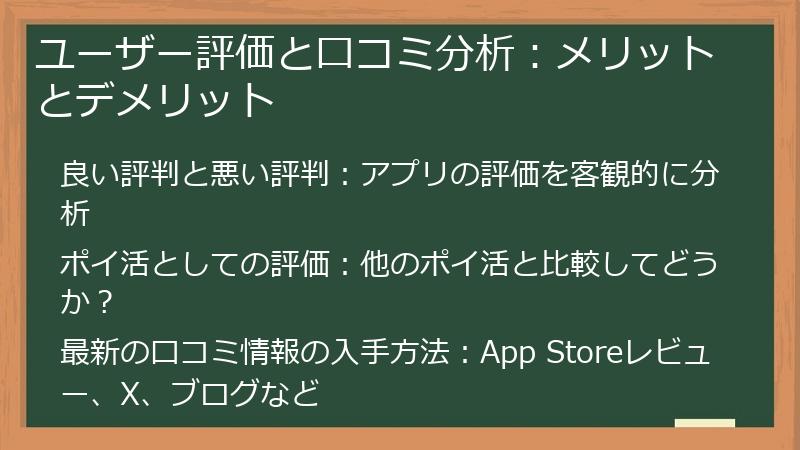 ユーザー評価と口コミ分析：メリットとデメリット