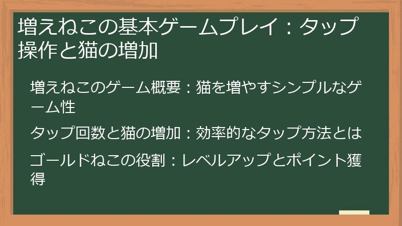 増えねこの基本ゲームプレイ：タップ操作と猫の増加