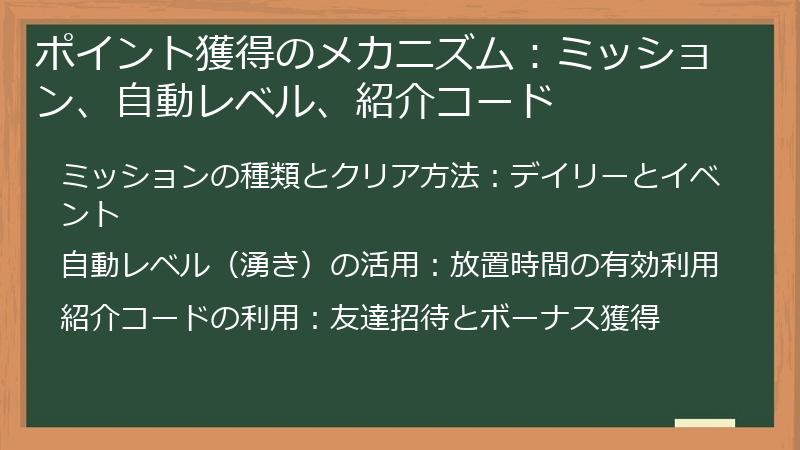 ポイント獲得のメカニズム：ミッション、自動レベル、紹介コード