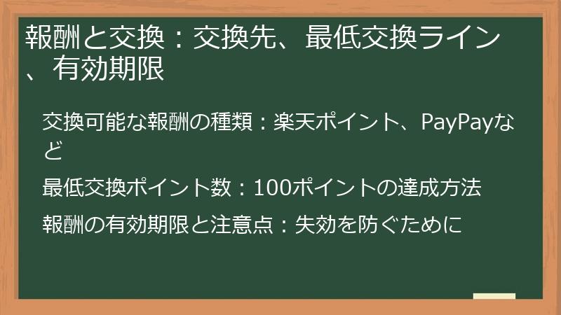 報酬と交換：交換先、最低交換ライン、有効期限