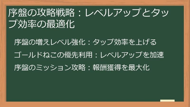 序盤の攻略戦略：レベルアップとタップ効率の最適化