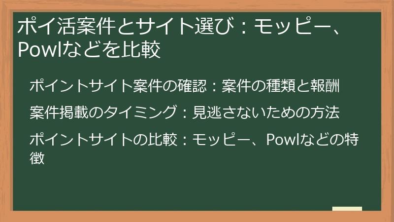 ポイ活案件とサイト選び：モッピー、Powlなどを比較