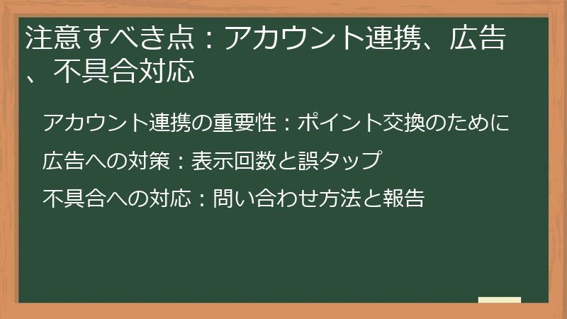 注意すべき点：アカウント連携、広告、不具合対応