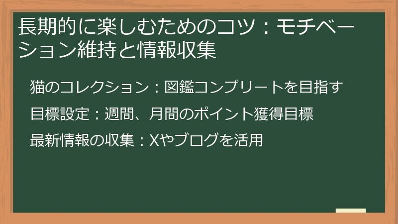 長期的に楽しむためのコツ：モチベーション維持と情報収集