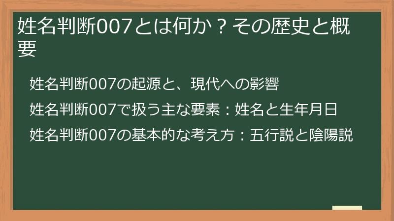 姓名判断007とは何か?その歴史と概要