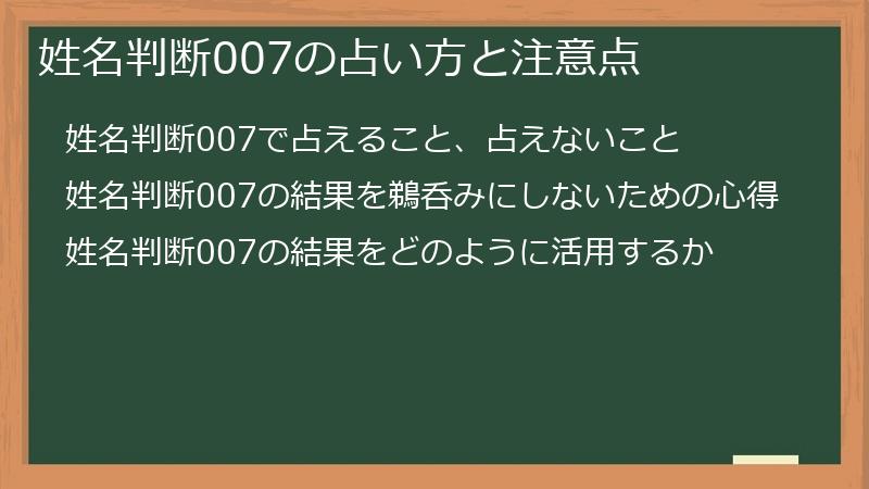 姓名判断007の占い方と注意点