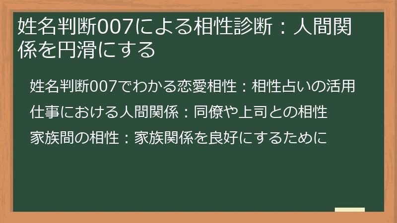 姓名判断007による相性診断:人間関係を円滑にする