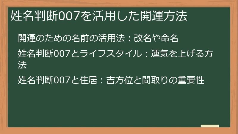 姓名判断007を活用した開運方法