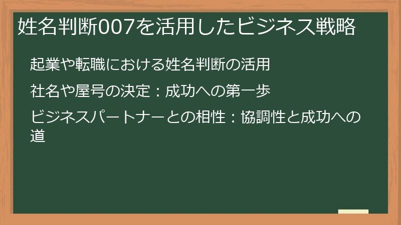 姓名判断007を活用したビジネス戦略