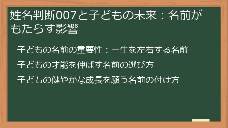 姓名判断007と子どもの未来:名前がもたらす影響