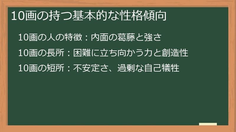 10画の持つ基本的な性格傾向