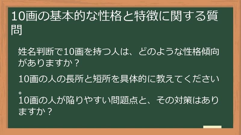 10画の基本的な性格と特徴に関する質問