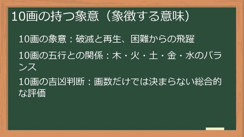 10画の持つ象意（象徴する意味）
