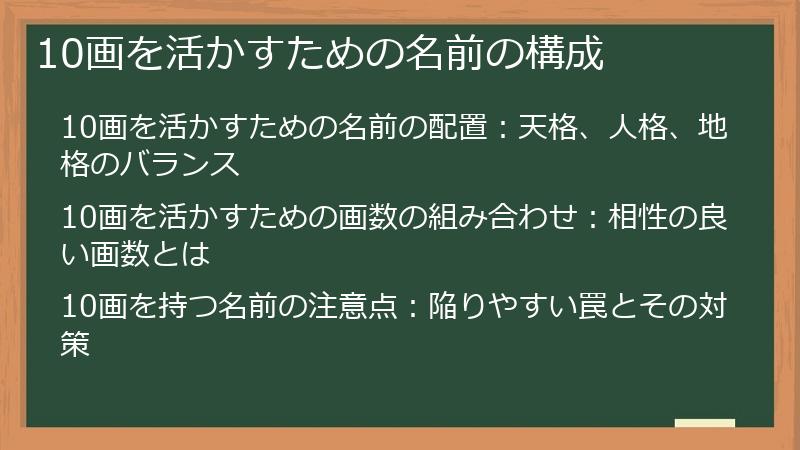 10画を活かすための名前の構成