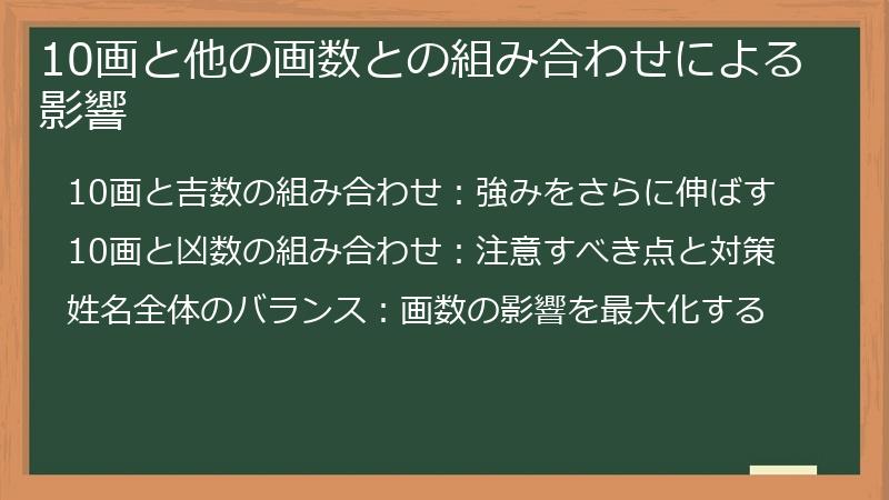 10画と他の画数との組み合わせによる影響