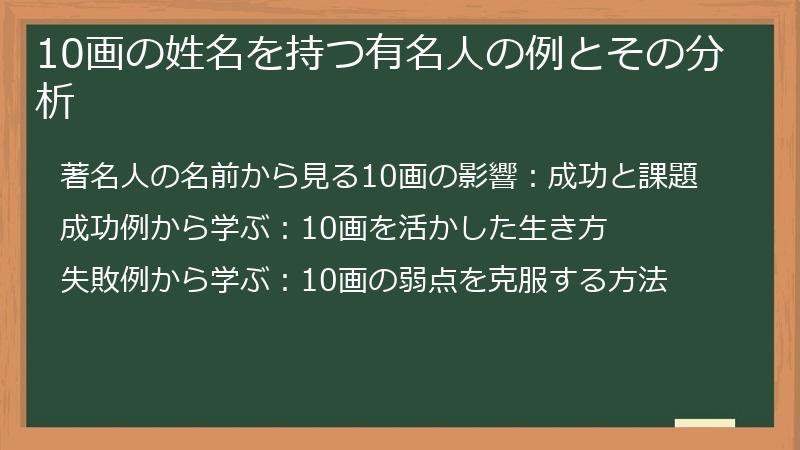 10画の姓名を持つ有名人の例とその分析