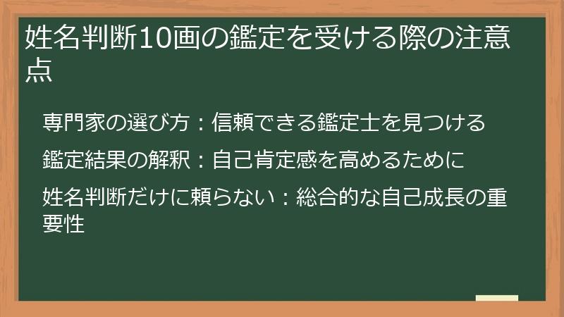 姓名判断10画の鑑定を受ける際の注意点