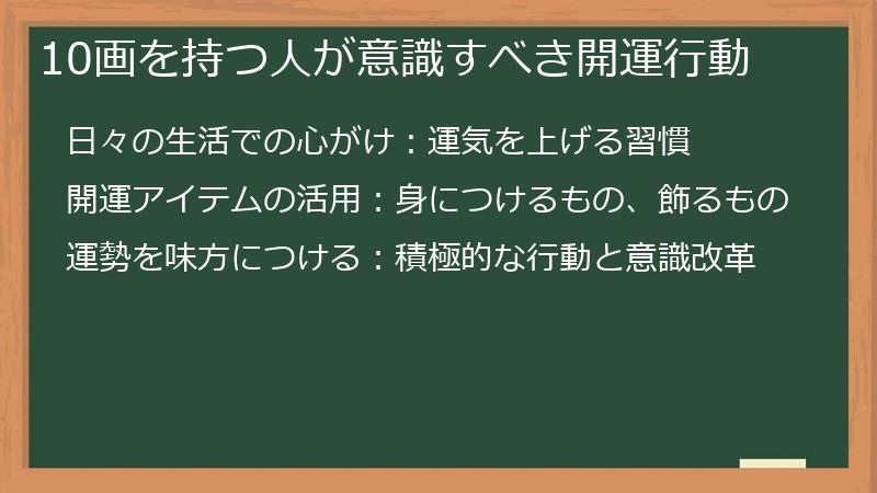 10画を持つ人が意識すべき開運行動