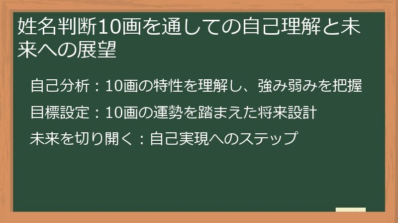 姓名判断10画を通しての自己理解と未来への展望