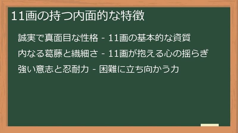 11画の持つ内面的な特徴