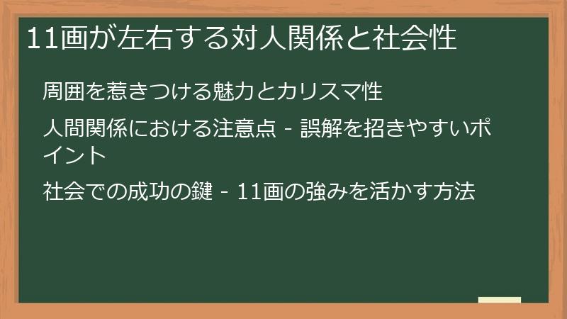 11画が左右する対人関係と社会性