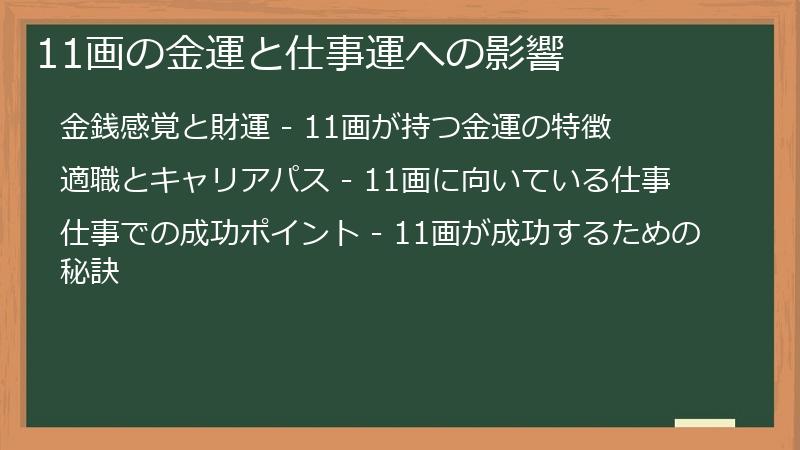11画の金運と仕事運への影響