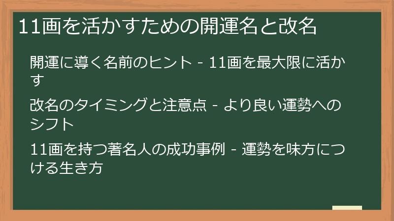 11画を活かすための開運名と改名