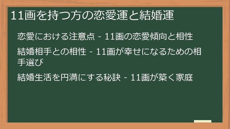 11画を持つ方の恋愛運と結婚運