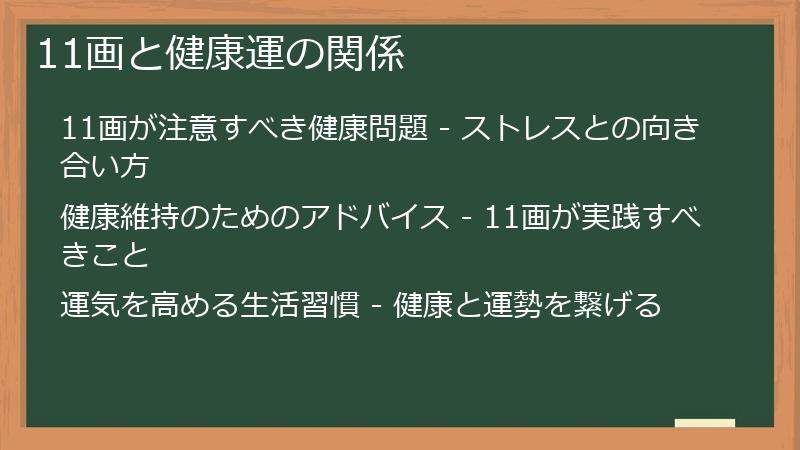 11画と健康運の関係