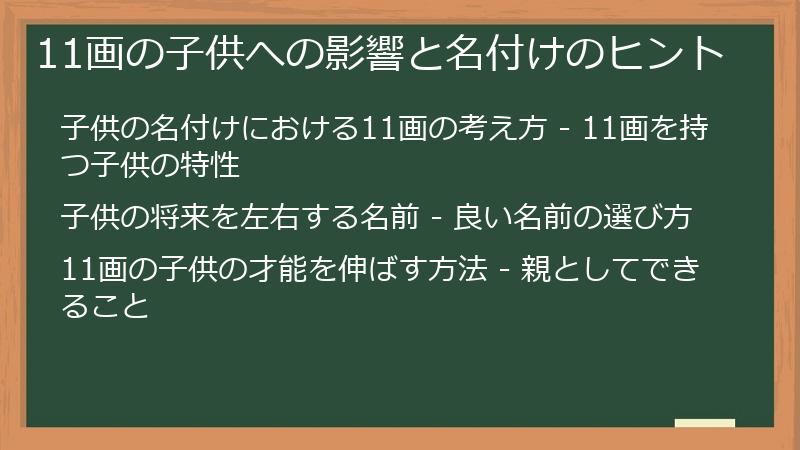 11画の子供への影響と名付けのヒント