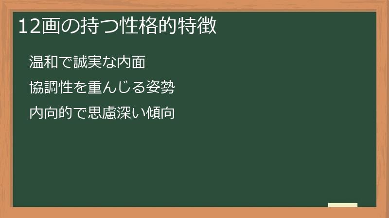 12画の持つ性格的特徴
