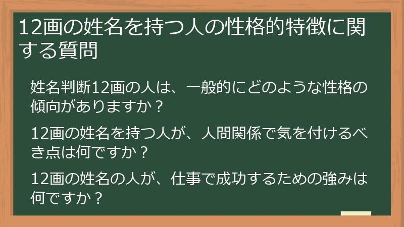 12画の姓名を持つ人の性格的特徴に関する質問