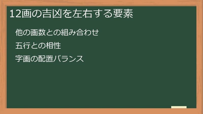 12画の吉凶を左右する要素
